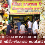 ทายาทร้านอาหารตามเทศกาล เผย เจปีนี้ขายดี หมี่ซั่ว-ผัดสะตอ หมดไวกว่าใครเพื่อน