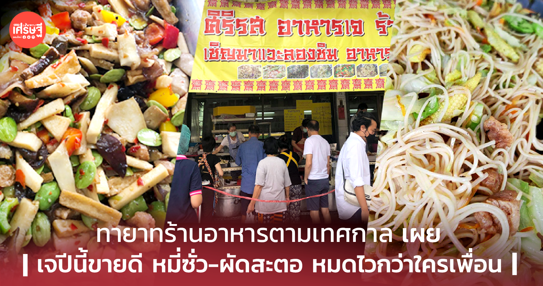 ทายาทร้านอาหารตามเทศกาล เผย เจปีนี้ขายดี หมี่ซั่ว-ผัดสะตอ หมดไวกว่าใครเพื่อน