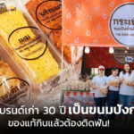 ทายาทสาว ปัดฝุ่นแบรนด์เก่า 30 ปี เป็นขนมปังกรอบ