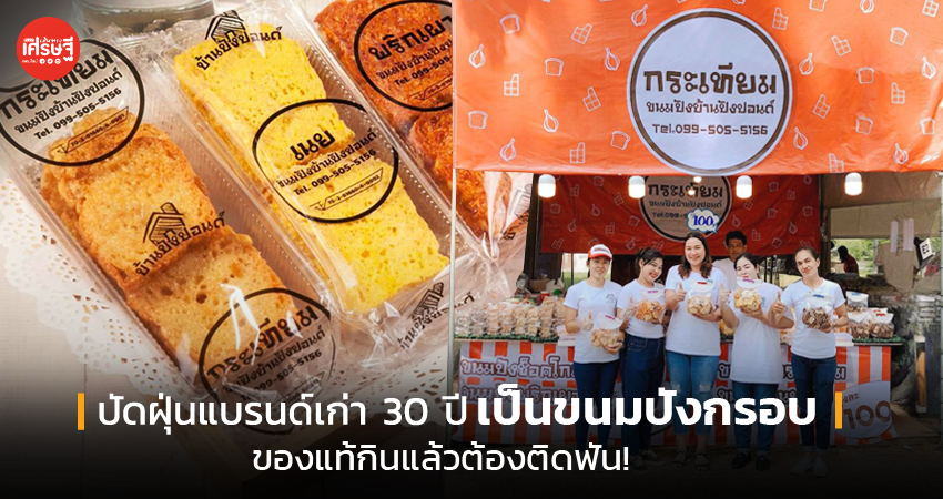 ทายาทสาว ปัดฝุ่นแบรนด์เก่า 30 ปี เป็นขนมปังกรอบ