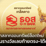 ธอส.ออกสลากออมทรัพย์ล็อตใหม่ เปิดให้ลุ้นรางวัลเลขท้ายตรง-โต๊ด