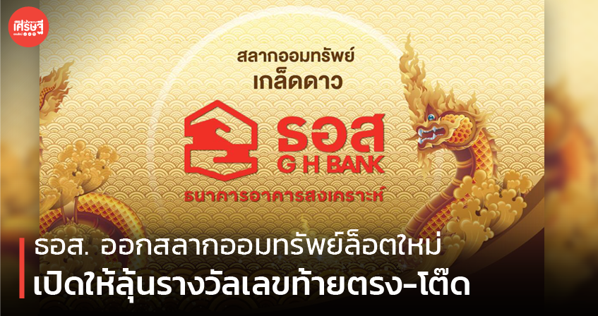 ธอส.ออกสลากออมทรัพย์ล็อตใหม่ เปิดให้ลุ้นรางวัลเลขท้ายตรง-โต๊ด