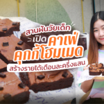 นักศึกษาปี 3 สานฝันวัยเด็ก เปิดคาเฟ่คุกกี้โฮมเมด สร้างรายได้เดือนละครึ่งแสน