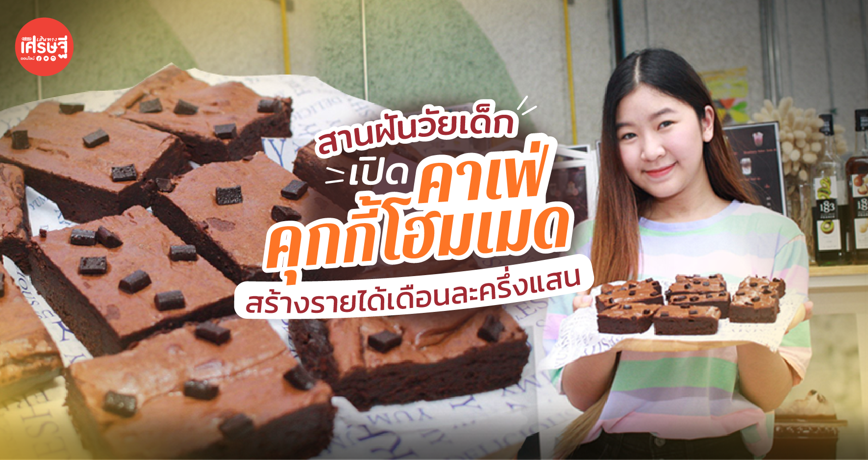 นักศึกษาปี 3 สานฝันวัยเด็ก เปิดคาเฟ่คุกกี้โฮมเมด สร้างรายได้เดือนละครึ่งแสน