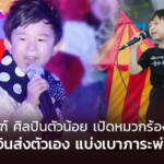 น้องกัณฑ์ ศิลปินตัวน้อย เปิดหมวกร้องเพลง
