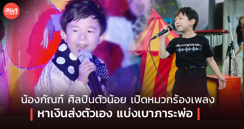 น้องกัณฑ์ ศิลปินตัวน้อย เปิดหมวกร้องเพลง