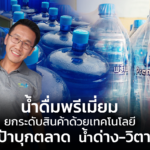 น้ำดื่มพรีเมี่ยม ยกระดับสินค้าด้วยเทคโนโลยี ตั้งเป้าบุกตลาด น้ำด่าง-วิตามิน