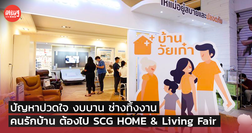 ปัญหาปวดใจ งบบาน ช่างทิ้งงาน