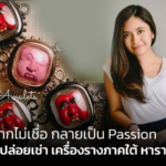 จากไม่เชื่อ กลายเป็น Passion สาวนครฯ ปล่อยเช่า เครื่องรางภาคใต้ หารายได้เสริม