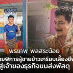 พรเทพ พลสระน้อย ชายพิการผู้ขายข้าวเกรียบเลี้ยงชีพ สู่เจ้าของธุรกิจขนส่งพัสดุ