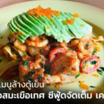 แจกสูตร เมนูล้างตู้เย็น พาสต้าซอสมะเขือเทศ จัดเต็ม แซลมอน กุ้ง ทำง่ายมาก