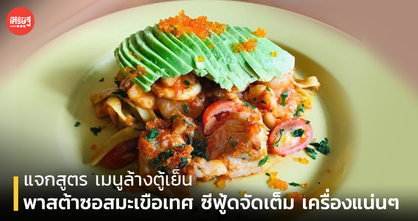 แจกสูตร เมนูล้างตู้เย็น พาสต้าซอสมะเขือเทศ จัดเต็ม แซลมอน กุ้ง ทำง่ายมาก