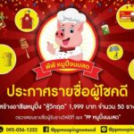 พีพี หมูปิ้งนมสด ประกาศรายชื่อผู้โชคดีกับแคมเปญ แจกฟรี “พีพีหมูปิ้งสู้วิกฤต”