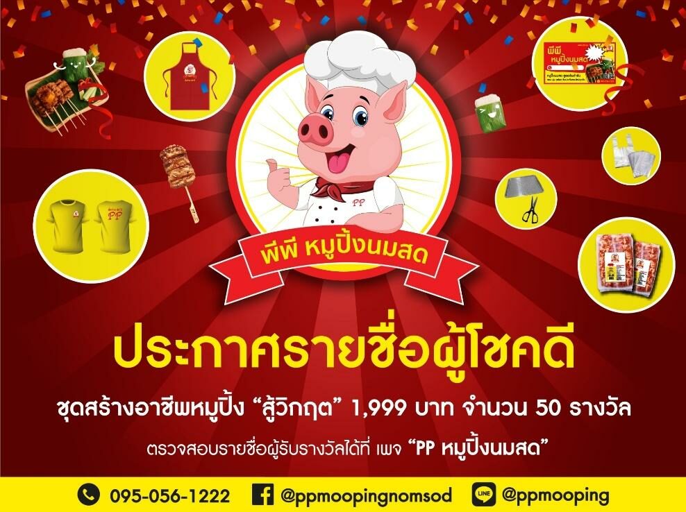 พีพี หมูปิ้งนมสด ประกาศรายชื่อผู้โชคดีกับแคมเปญ แจกฟรี “พีพีหมูปิ้งสู้วิกฤต”