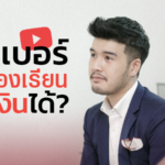 ยูทูบเบอร์ อาชีพในฝันของเด็กรุ่นใหม่ จริงหรือไม่ ยูทูบเบอร์ ไม่ต้องเรียนก็หาเงินได้
