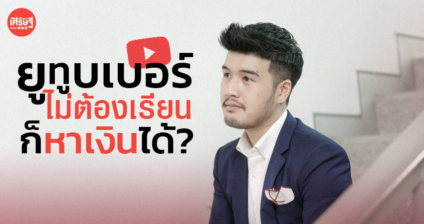 ยูทูบเบอร์ อาชีพในฝันของเด็กรุ่นใหม่ จริงหรือไม่ ยูทูบเบอร์ ไม่ต้องเรียนก็หาเงินได้