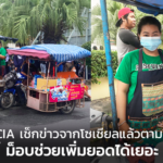 เปิดใจ CIA เช็กข่าวจากโซเชียลแล้วตามไปขาย ชี้ ม็อบช่วยเพิ่มยอดได้เยอะ