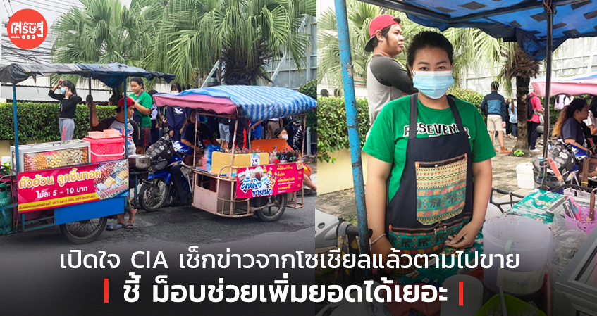 เปิดใจ CIA เช็กข่าวจากโซเชียลแล้วตามไปขาย ชี้ ม็อบช่วยเพิ่มยอดได้เยอะ