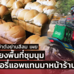 ร้านขนมปังเจ้าดังย่านสีลม เผย ลูกค้าเลี่ยงพื้นที่ชุมนุม สั่งดีลิเวอรี่แอพแทนมาหน้าร้าน