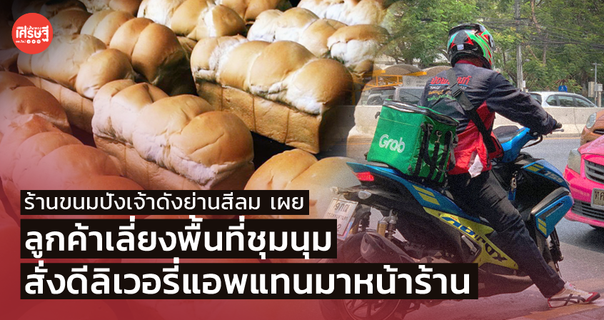 ร้านขนมปังเจ้าดังย่านสีลม เผย ลูกค้าเลี่ยงพื้นที่ชุมนุม สั่งดีลิเวอรี่แอพแทนมาหน้าร้าน