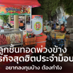 ลูกชิ้นทอดพ่วงข้าง ธุรกิจสุดฮิตประจำม็อบ