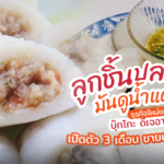 ลูกชิ้นปลามันดูน้ำแตก ธุรกิจใหม่ของ บุ๊กโกะ ดีเจอารมณ์ดี เปิดตัว 3 เดือน ขายเกือบหมื่นกิโล