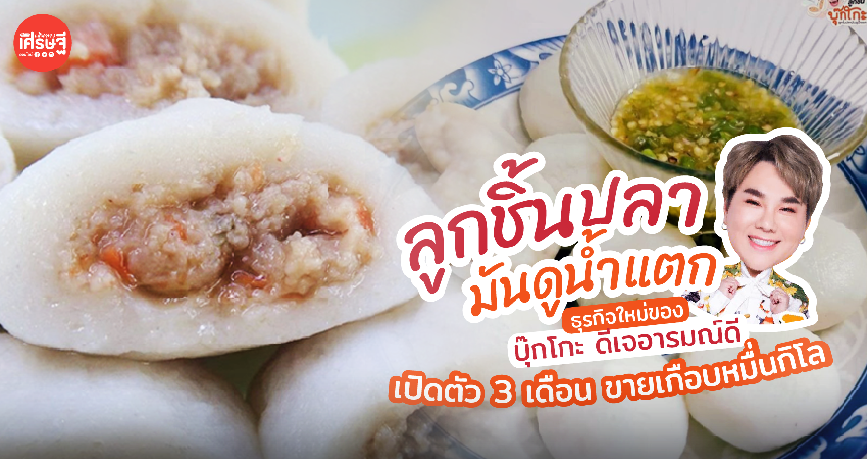ลูกชิ้นปลามันดูน้ำแตก ธุรกิจใหม่ของ บุ๊กโกะ ดีเจอารมณ์ดี เปิดตัว 3 เดือน ขายเกือบหมื่นกิโล