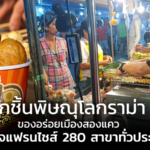 ลูกชิ้นพิษณุโลกราม่า ของอร่อยเมืองสองแคว สู่ธุรกิจแฟรนไชส์ 280 สาขาทั่วประเทศ
