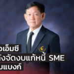 สมาคมเอเอ็มซี เสนอคลังจัดงบแก้หนี้ SME ผ่านระบบแบงก์