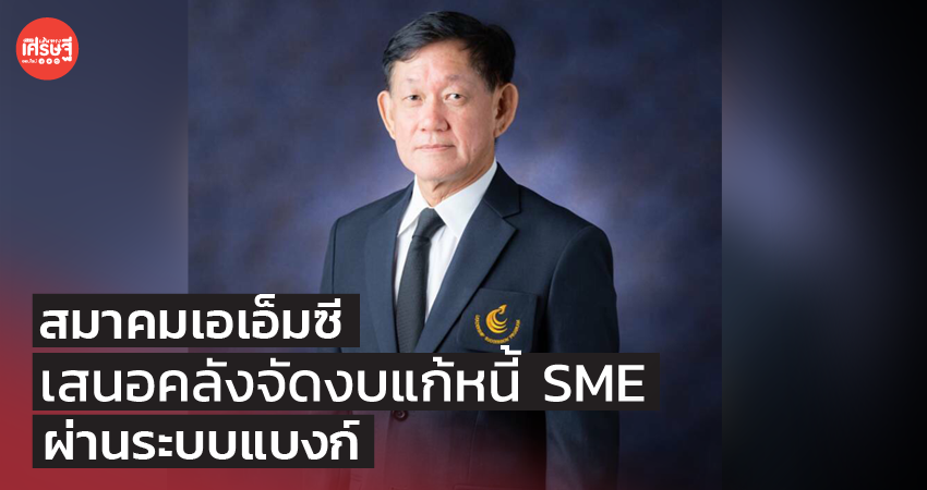 สมาคมเอเอ็มซี เสนอคลังจัดงบแก้หนี้ SME ผ่านระบบแบงก์