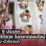 สินค้าไทย 9 ประเภท ที่ยังไปต่อได้สวย ในตลาดออนไลน์ ออสเตรเลีย-นิวซีแลนด์