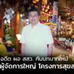 สุวรรณชัย อดีต ผอ. สสว. กับบทบาทใหม่ กรรมการผู้จัดการใหญ่ โครงการสุขสยาม