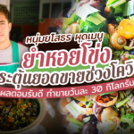 หนุ่มยโสธร ผุดเมนู ยำหอยโข่ง กระตุ้นยอดขายช่วงโควิด ทำขายที วันละ 30 กิโล