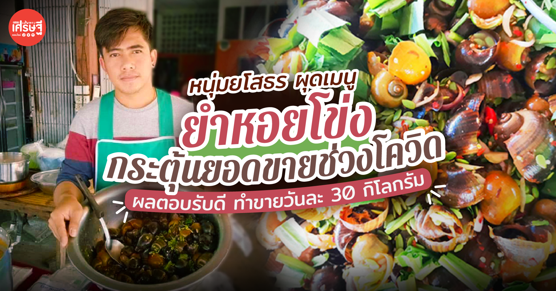 หนุ่มยโสธร ผุดเมนู ยำหอยโข่ง กระตุ้นยอดขายช่วงโควิด ทำขายที วันละ 30 กิโล