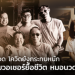 ร้านนวดโอด โควิดยังกระทบหนัก ต้องปิดสาขา ขอสู้ขายวอเชอร์ยื้อชีวิตหมอนวดตาบอด 