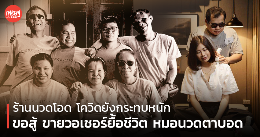 ร้านนวดโอด โควิดยังกระทบหนัก ต้องปิดสาขา ขอสู้ขายวอเชอร์ยื้อชีวิตหมอนวดตาบอด 