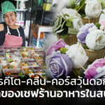 อาหารคีโต-คลีน-คอร์สวุ้นดอกไม้ ทางรอดของเชฟร้านอาหารในสนามบิน