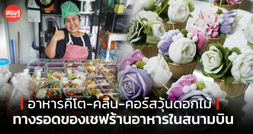 อาหารคีโต-คลีน-คอร์สวุ้นดอกไม้ ทางรอดของเชฟร้านอาหารในสนามบิน