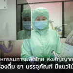 อุตสาหกรรมการผลิตไทย สัญญาณดี อาหาร เครื่องดื่ม ยา บรรจุภัณฑ์ มีแนวโน้มฟื้น