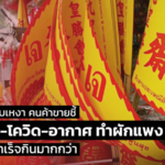 เจปีนี้มีแววเงียบเหงา คนค้าขายชี้ เศรษฐกิจ-โควิด-อากาศ ทำผักแพง คนซื้อของสำเร็จกินมากกว่า