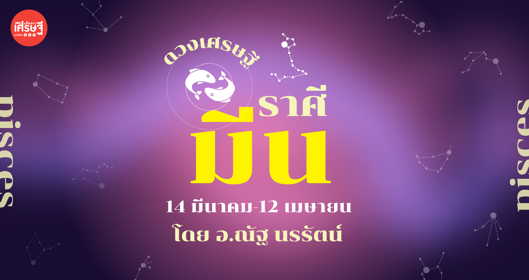 เช็กดวงเศรษฐี ราศีมีน เดือนตุลาคม เรื่องงาน เงิน และเตรียมพร้อมสิ่งที่ต้องระวัง