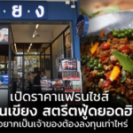 เปิดราคาแฟรนไชส์ ร้านเขียง