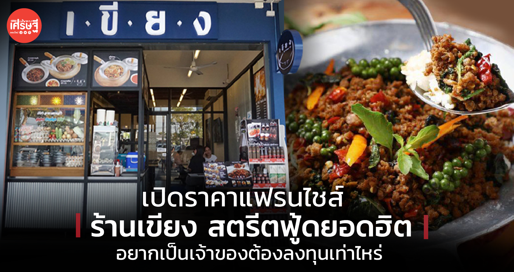 เปิดราคาแฟรนไชส์ ร้านเขียง