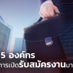 เปิดอันดับ 5 องค์กร ที่มีอัตราการเปิดรับสมัครงานมากที่สุด