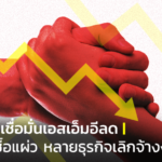 เผยความเชื่อมั่นเอสเอ็มอีลด เหตุกำลังซื้อแผ่ว