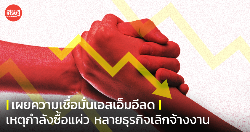 เผยความเชื่อมั่นเอสเอ็มอีลด เหตุกำลังซื้อแผ่ว