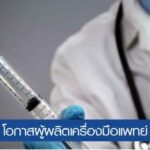 จับสัญญาณ! เข็มฉีดยา-หลอดฉีดยา มาแรงรับกระแสวัคซีนโควิด 19