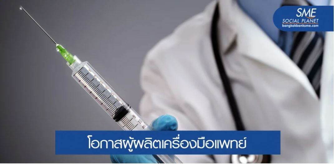 จับสัญญาณ! เข็มฉีดยา-หลอดฉีดยา มาแรงรับกระแสวัคซีนโควิด 19