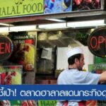 สเปน...จุดหมายปลายทางที่หอมหวานของฮาลาล