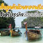 ครองใจลูกค้าด้วยของพรีเมี่ยม สำหรับธุรกิจท่องเที่ยว